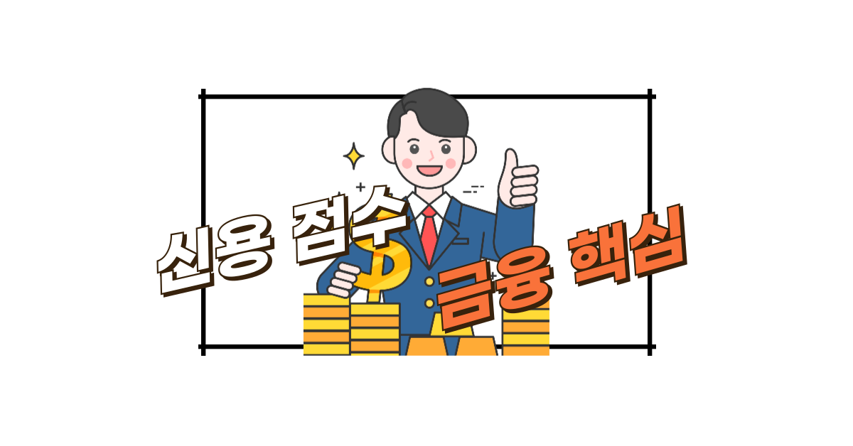 개인 신용 점수 올리는 법