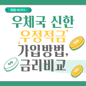 우정적금-썸네일