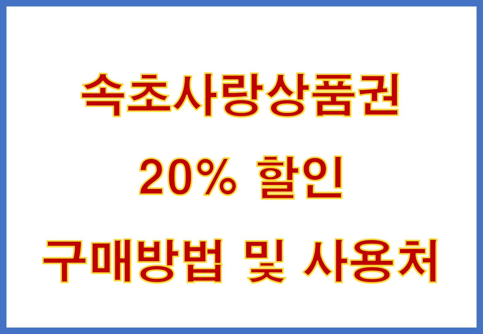 속초사랑상품권 20% 할인, 구매방법 및 사용처 총정리