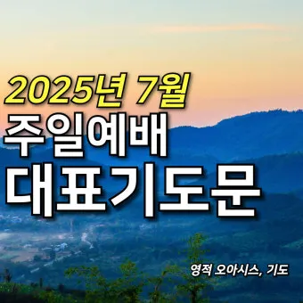 10월 주일 낮 예배 대표 기도문첫째 둘째 셋째 넷째주 모음집_14