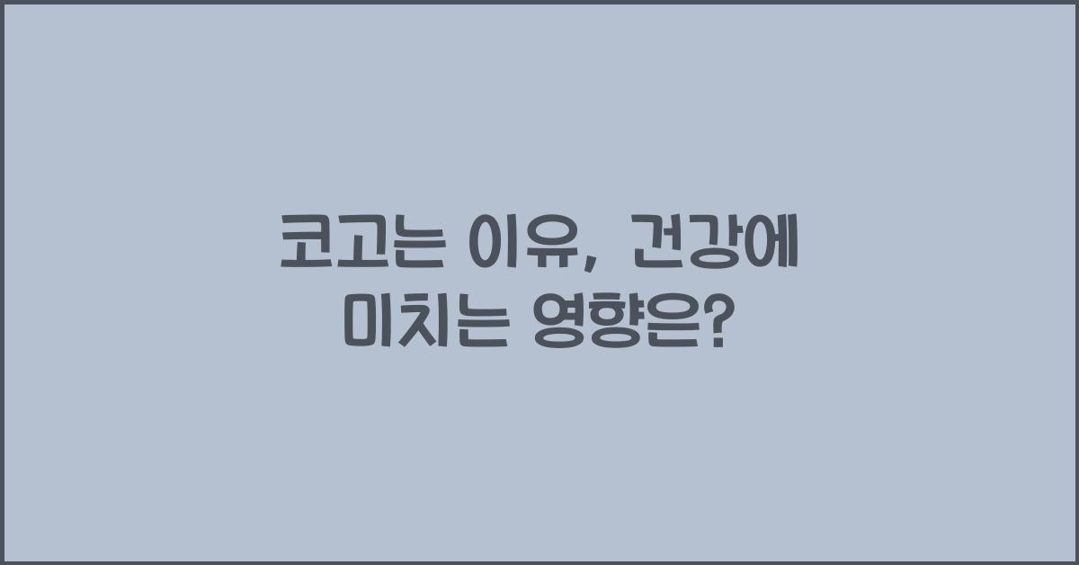 코고는 이유