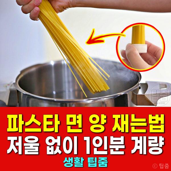 파스타 면 양 재는법 스파게티 1인 양 100g