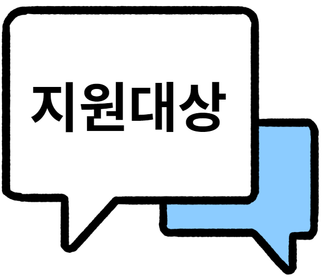 지원-대상-이미지