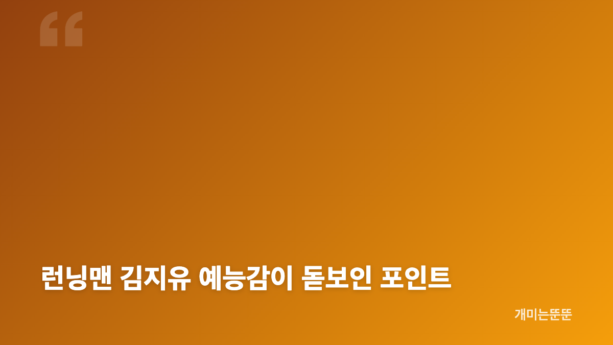 런닝맨 김지유 유재석 분량 사수 장면이 주목받은 이유