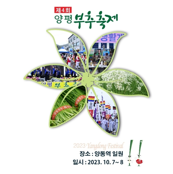 양평 부추축제