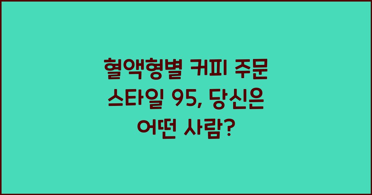 95. 혈액형별 커피 주문 스타일