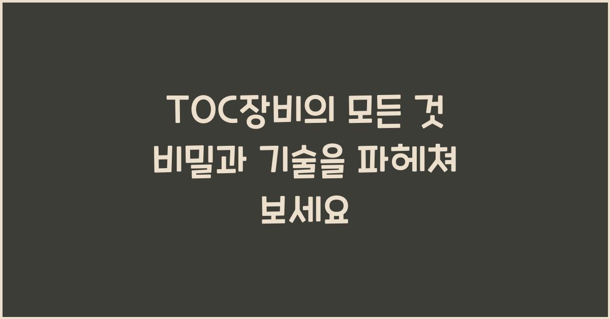 TOC장비