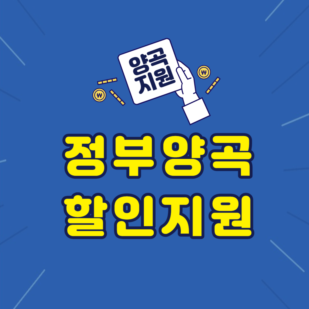정부양곡할인지원