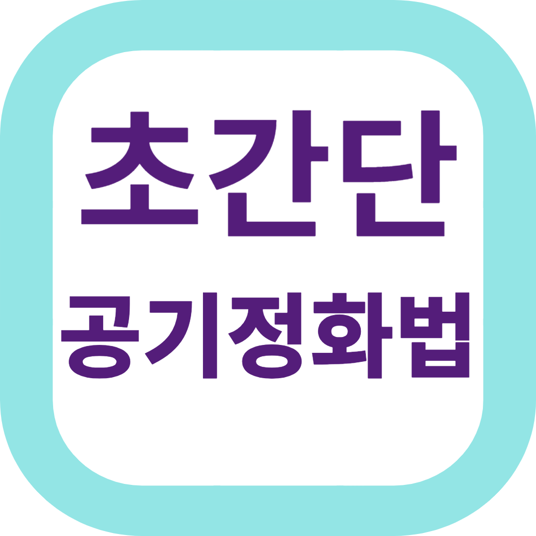 초간단 공기정화법