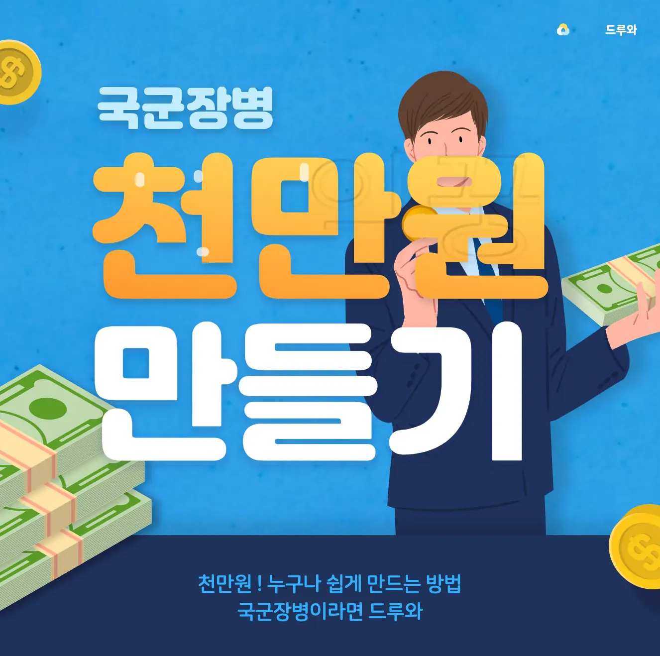 장병내일준비적금 목돈 만드는 방법