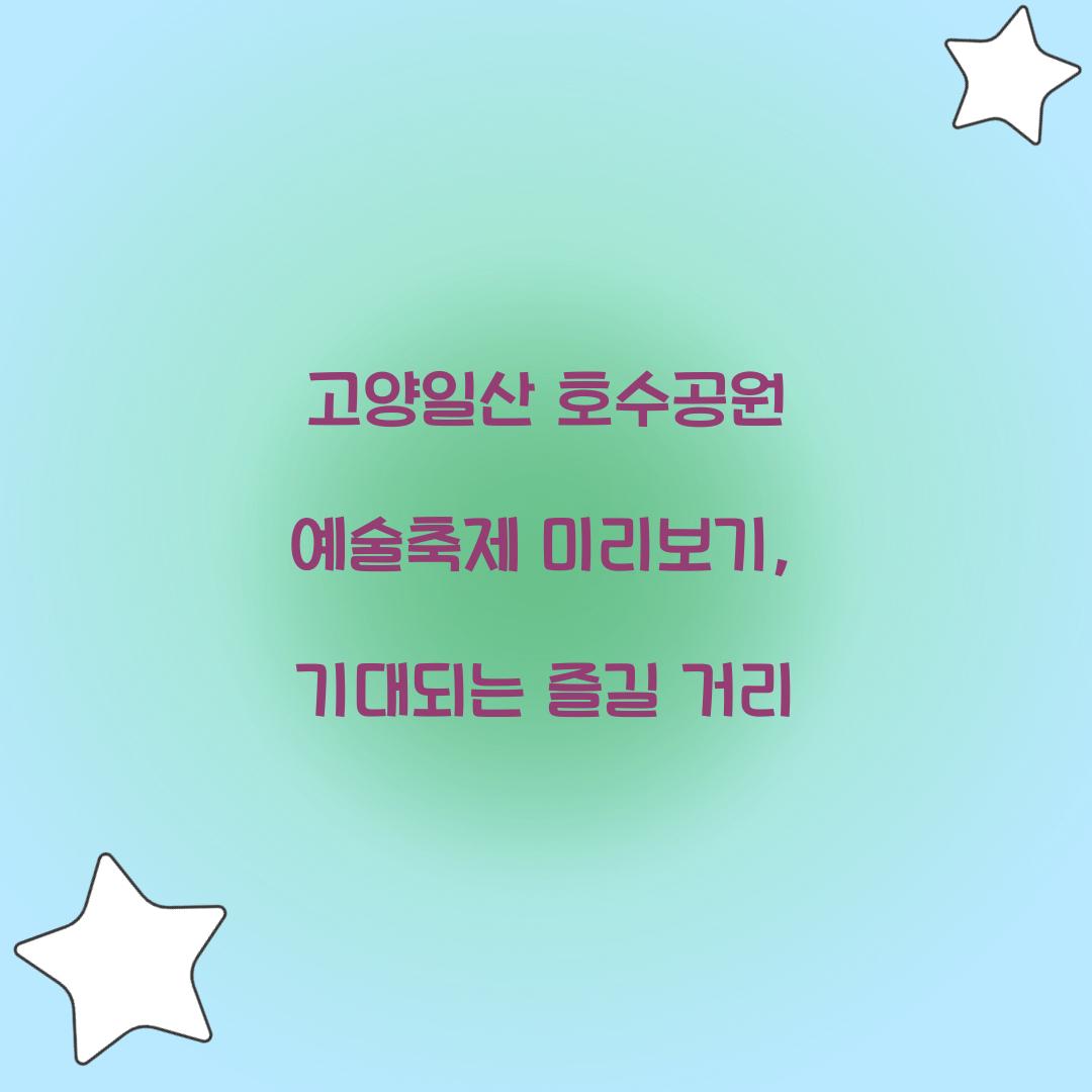 고양일산 호수공원 예술