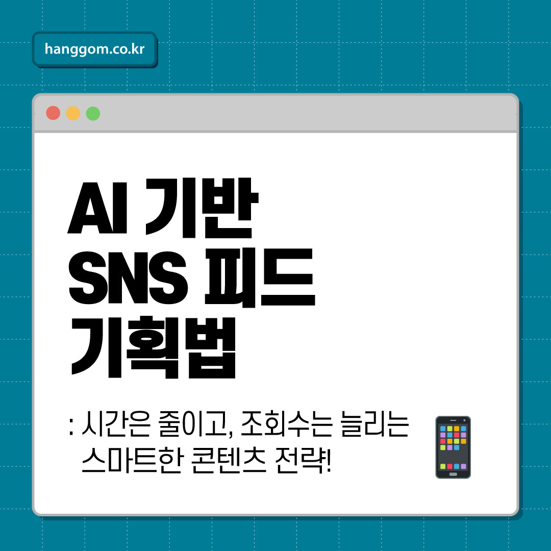AI 기반 SNS 피드 기획법 📱 시간은 줄이고, 조회수는 늘리는 스마트한 콘텐츠 전략!