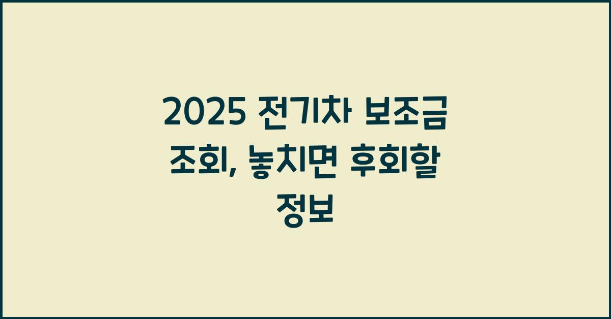 2025 전기차 보조금 조회