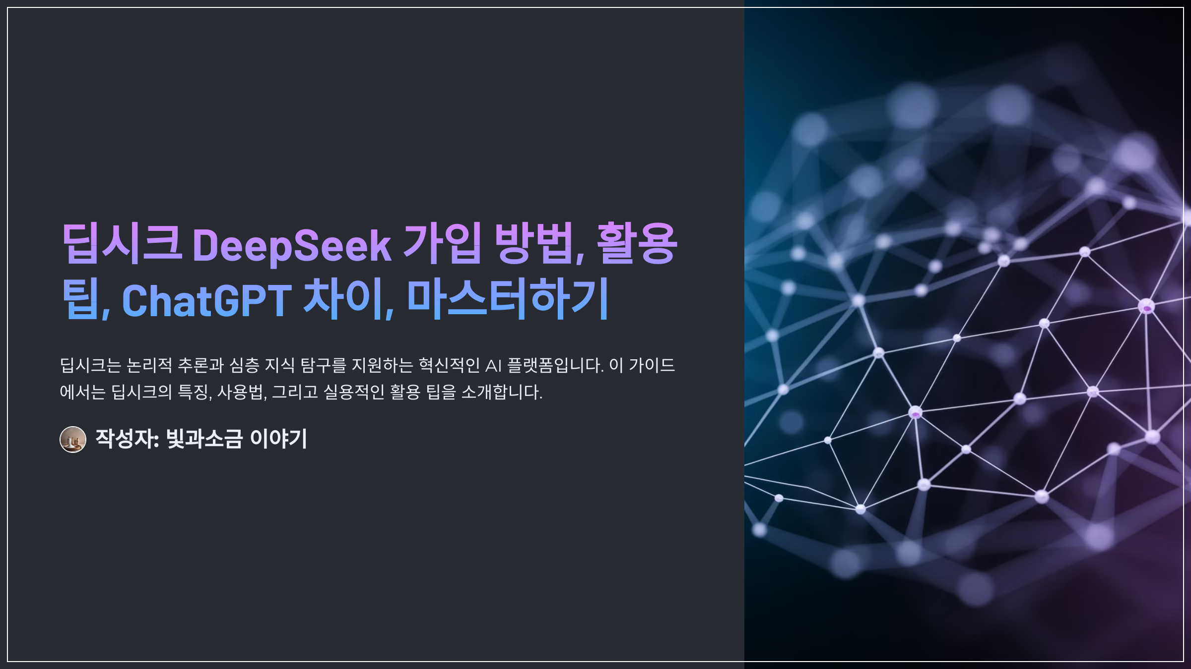 딥시크 DeepSeek 가입 방법, 활용 팁, ChatGPT 차이, 마스터하기