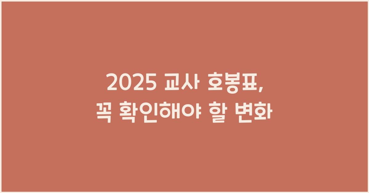 2025 교사 호봉표