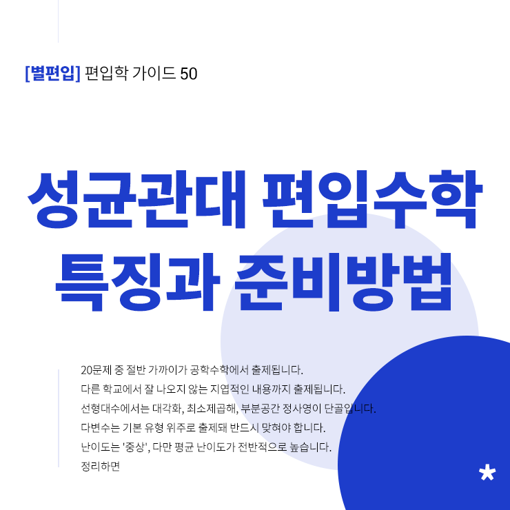 성균관대-편입수학-특징-준비전략-타이틀