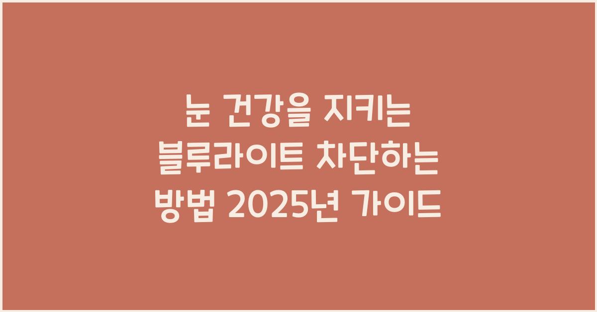 블루라이트 차단하는 방법