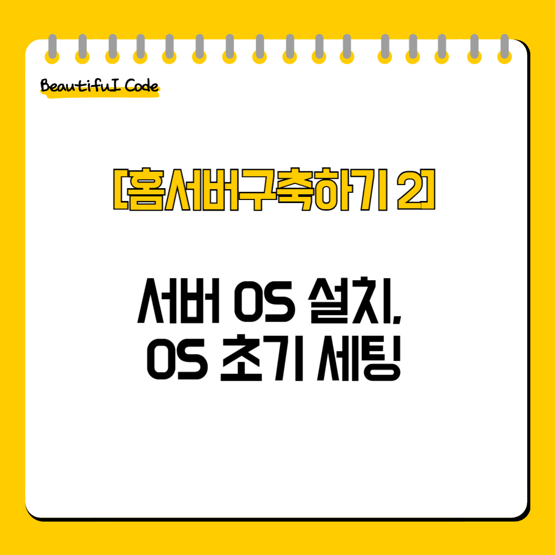 서버 OS 설치, OS 초기 세팅