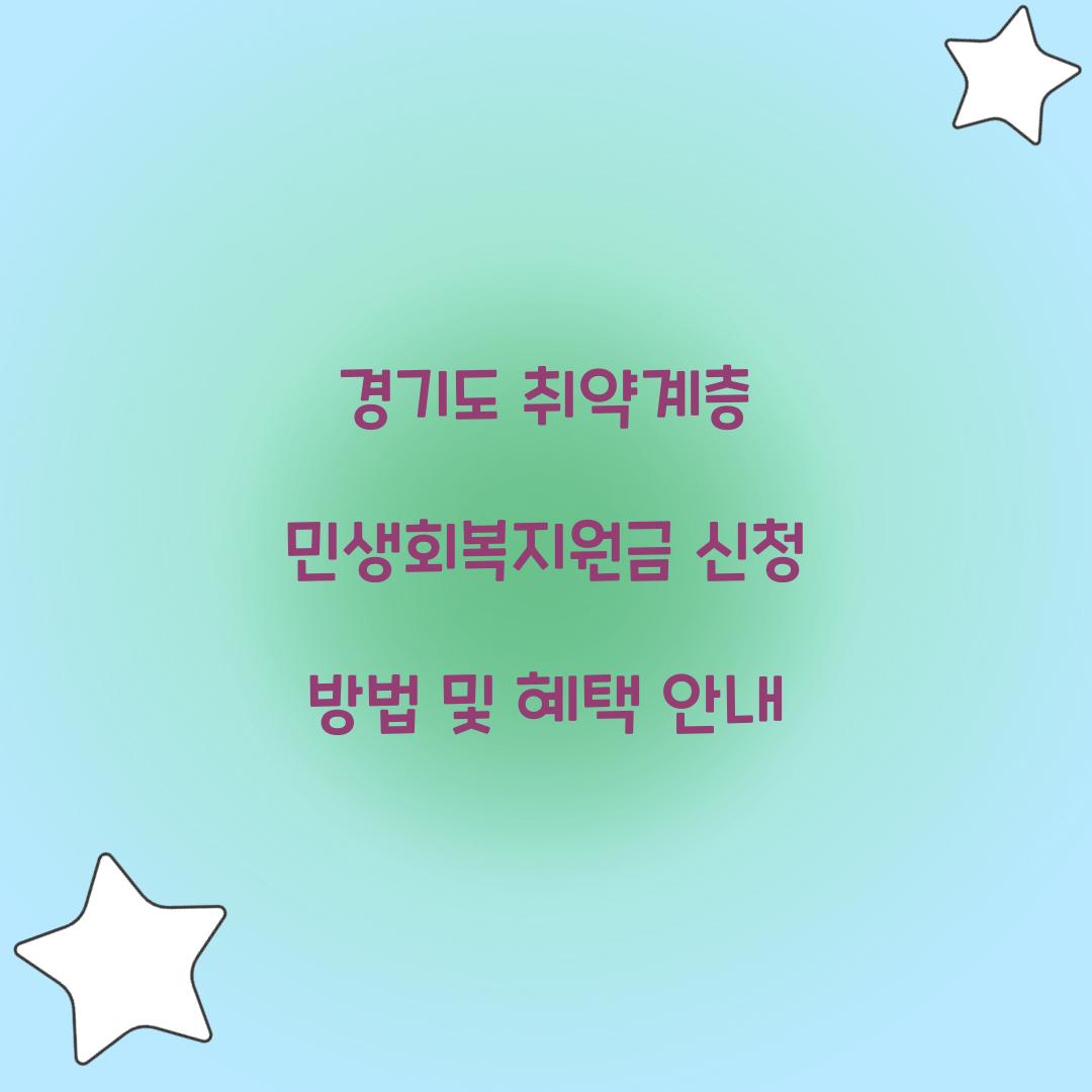 경기도 취약계층 민생회복지원금