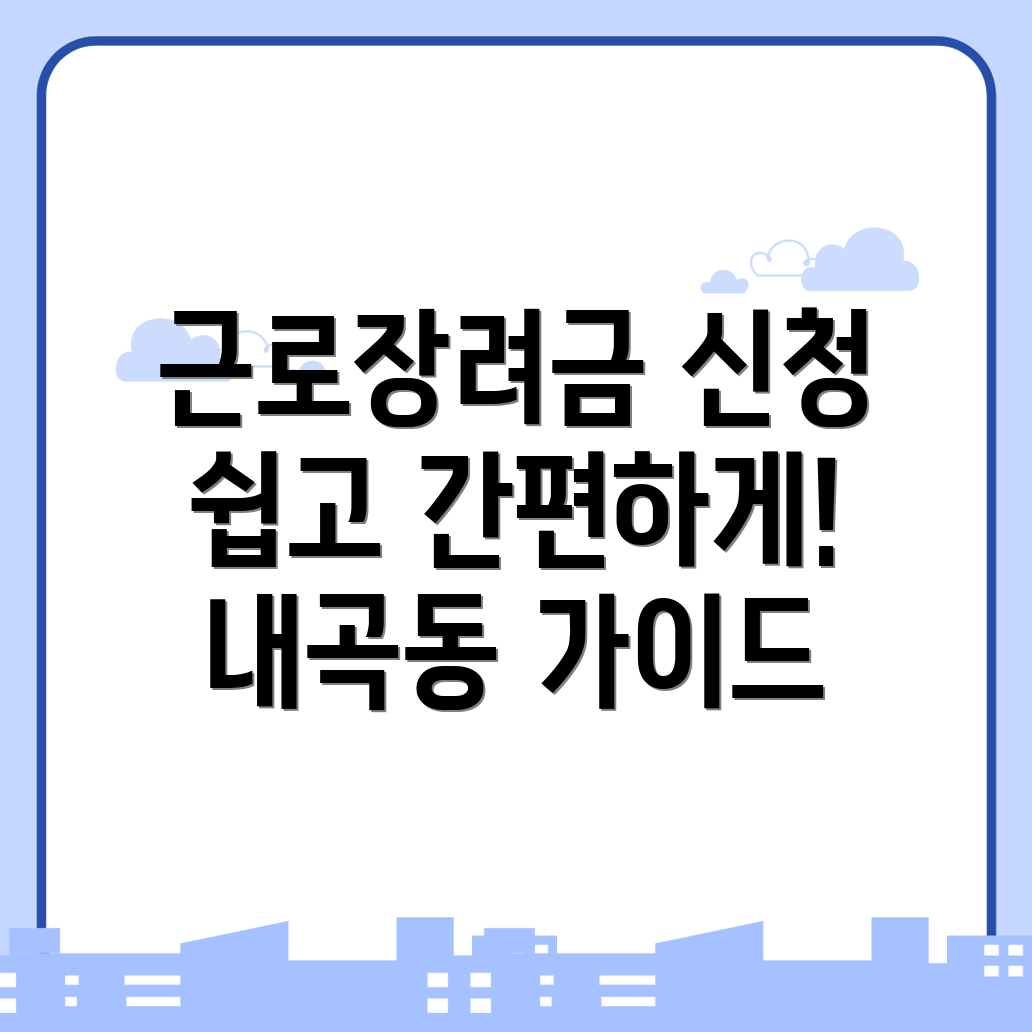 근로장려금