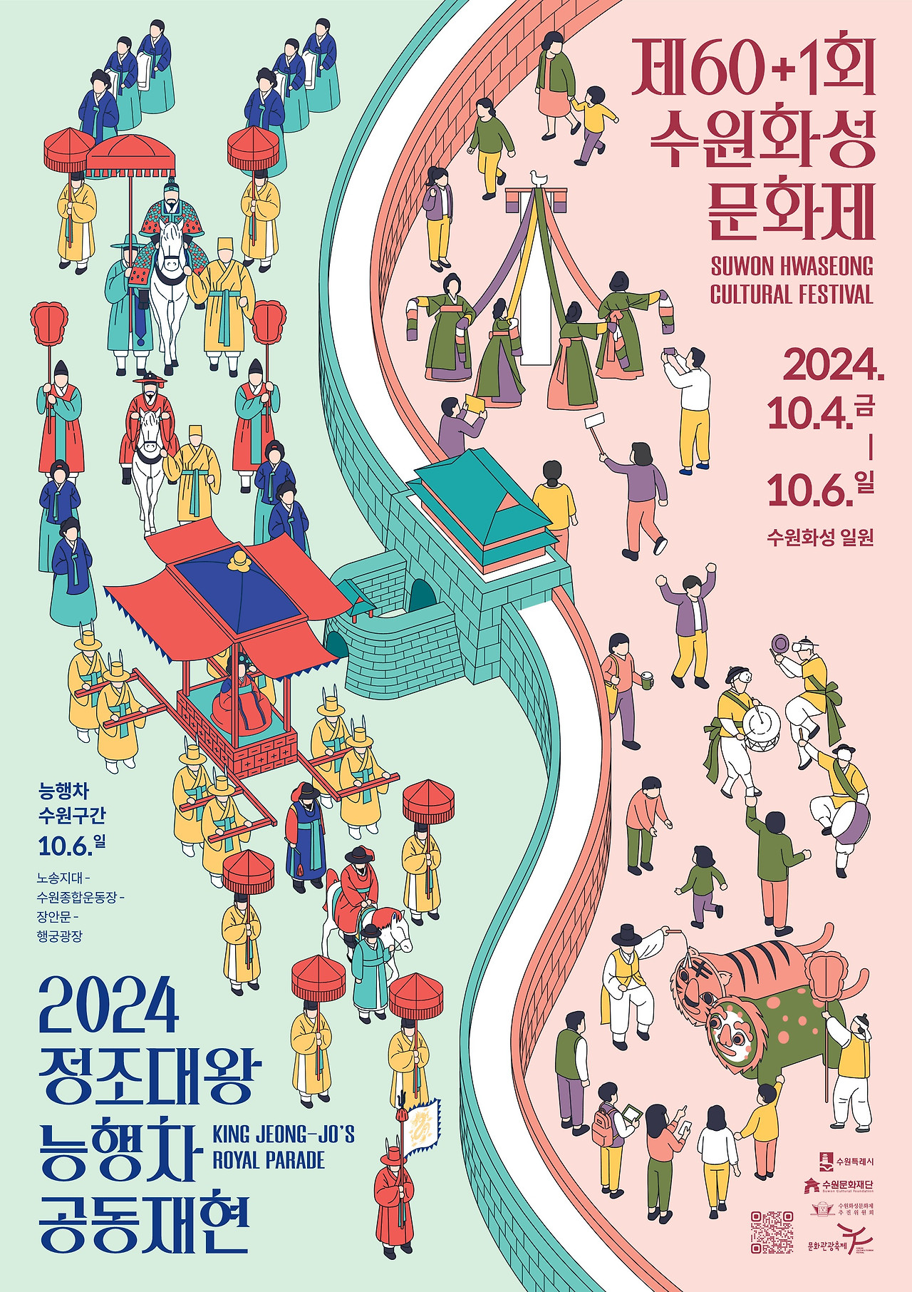 2024 정조대왕 능행차 공동재현 포스터