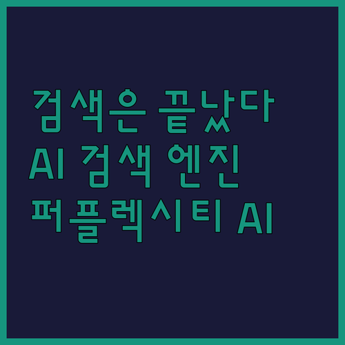 차세대 AI 답변 엔진, 퍼플렉시티 ..