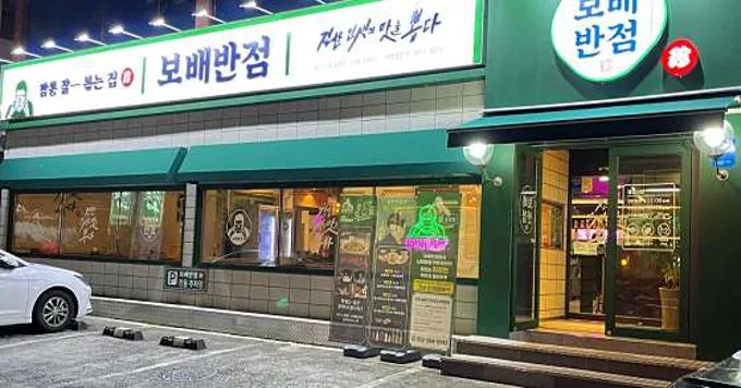 보배반점 달동점