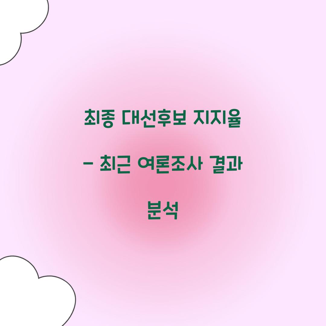 최종 대선후보 지지율