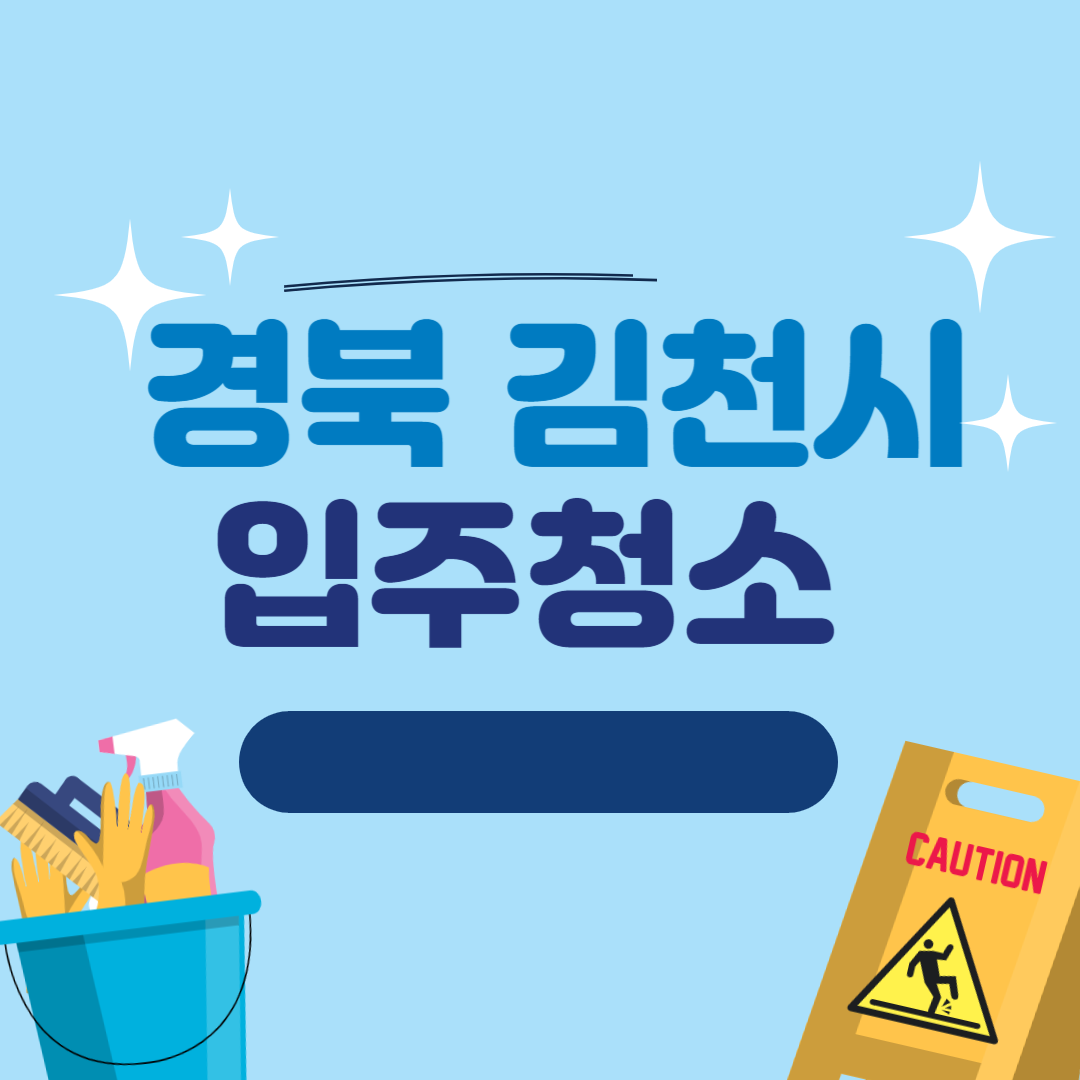 경북 김천시 입주청소 추천 Best 5 | 아파트 | 견적 | 유명한곳 | 잘하는곳 |