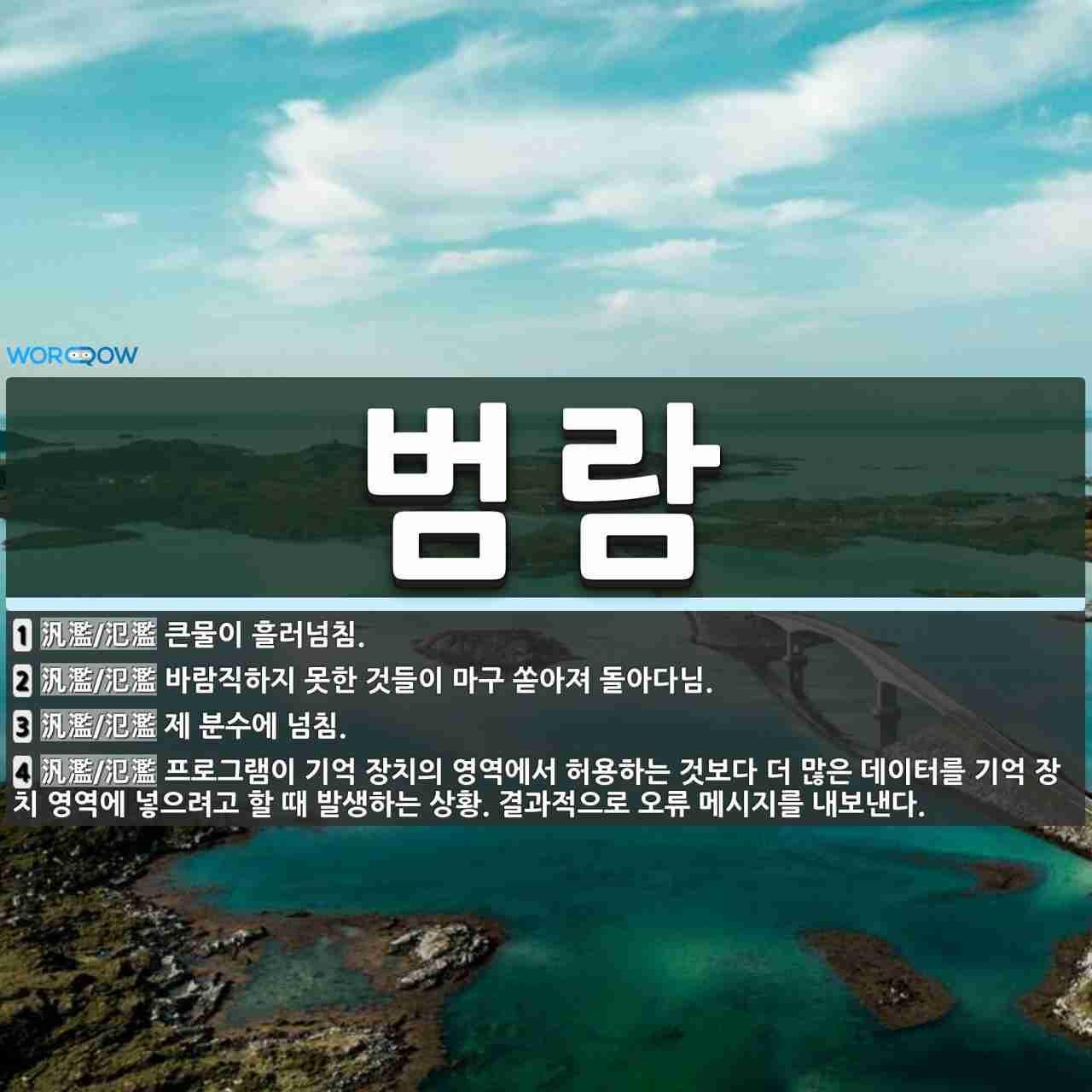 월류와 범람의 의미와 사용처 - 월류(越流)와 범람(氾濫)의 의미와 사용처 - 월류(越流)의 사용처 범람(氾濫)은 '큰 물이 흘러 넘침'이라는 의미를 가지고 있습니다. 수자원공사 실무용어집에 따르면, 범람(氾濫)은 '하천 또는 바다의 물이 홍수 또는 파랑 등에 의하여 제방이나 방파제를 넘쳐흐르는 현상'으로 설명되고 있습니다.