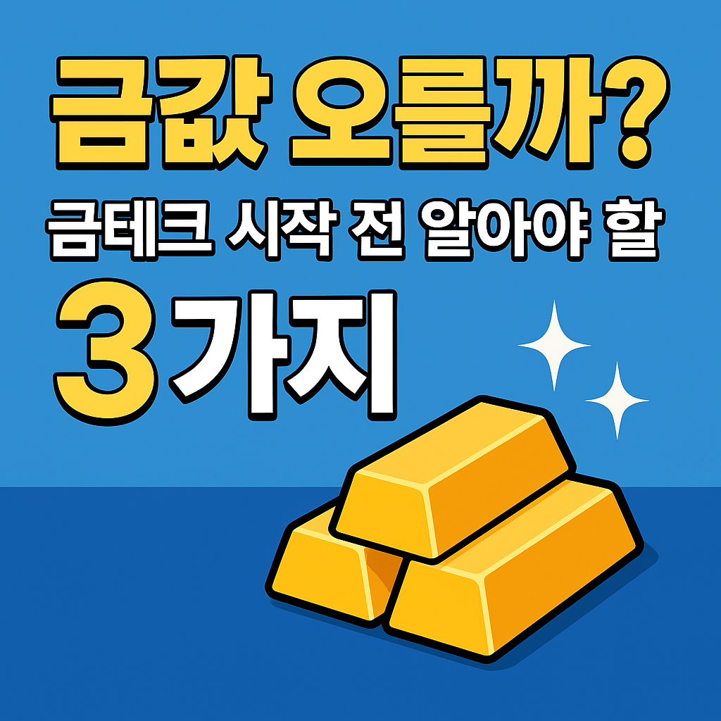 금테크 금값
