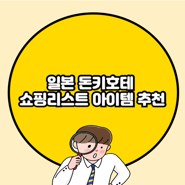 일본 돈키호테 쇼핑리스트 아이템 추천