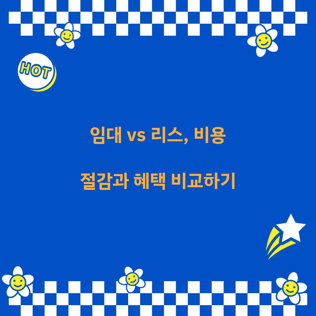임대 vs 리스