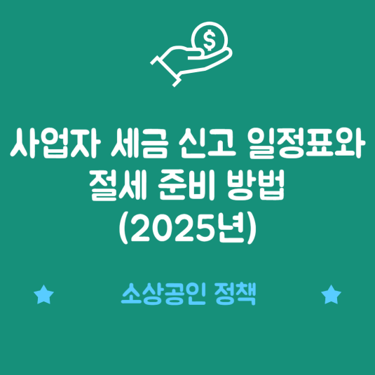 사업자 세금 신고 일정표와 절세 준비 방법 (2025년)