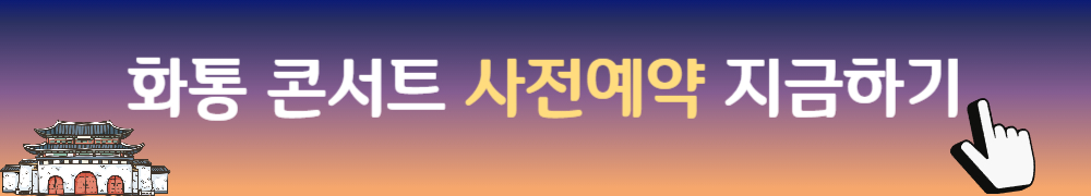 정동야행