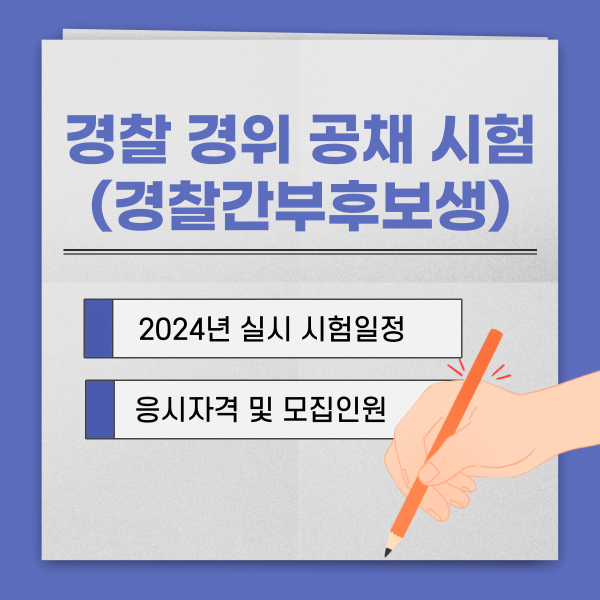 경찰 경위 공채, 간부후보생 시험 정보