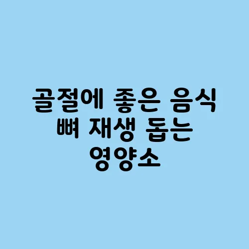 골절에 좋은 음식 뼈 재생 돕는 영양소