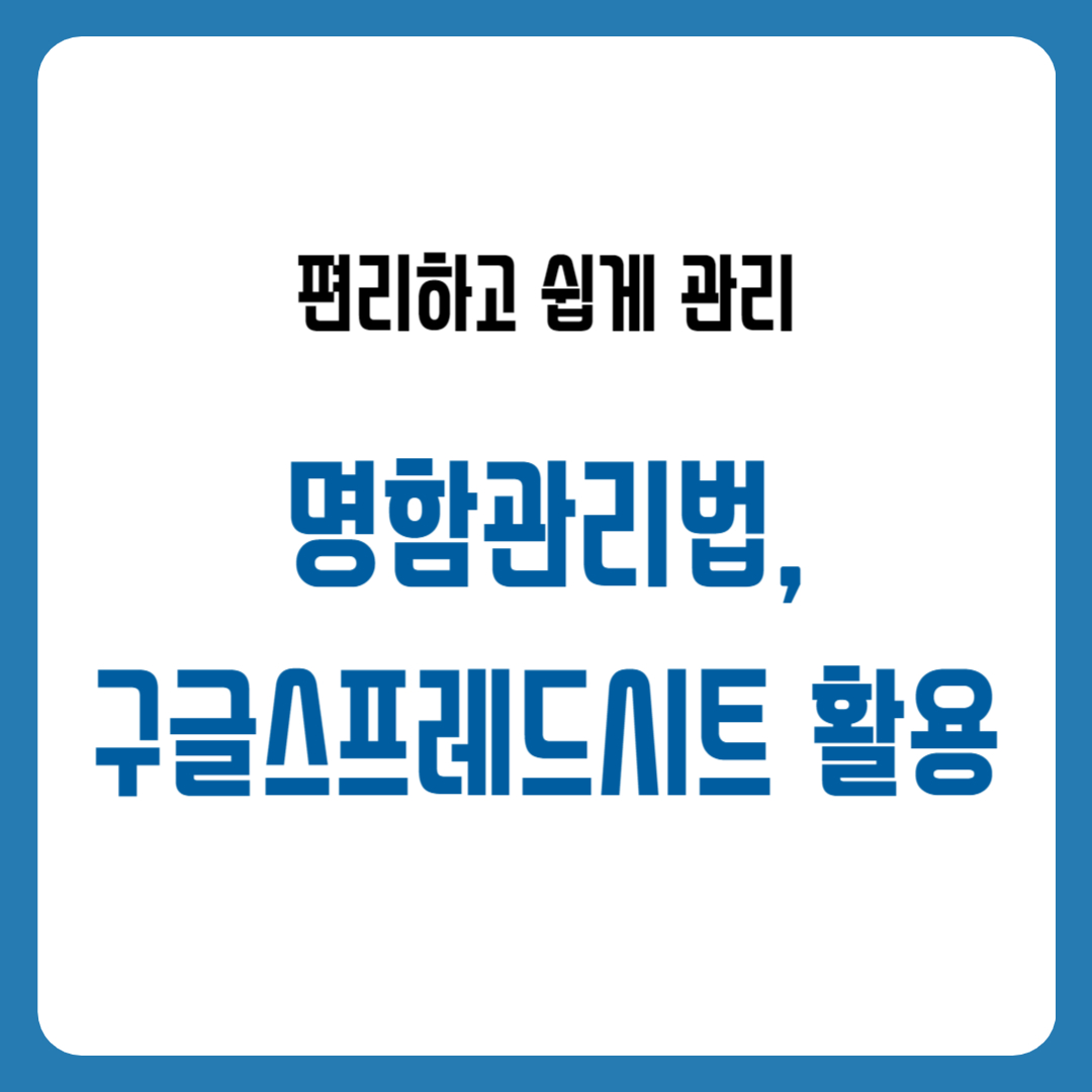 명함관리법&#44; 구글스프레드시트 활용