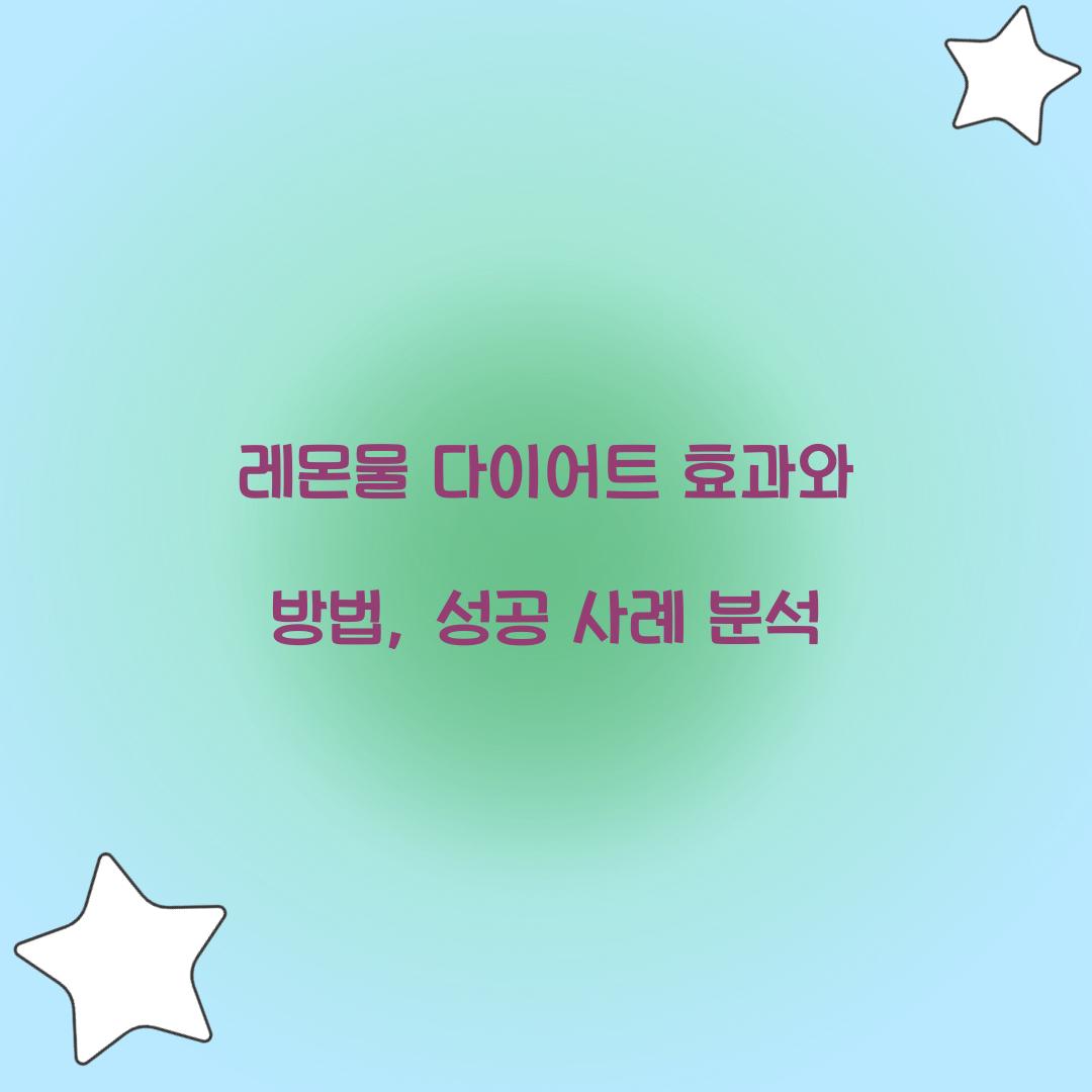 레몬물 다이어트 효과