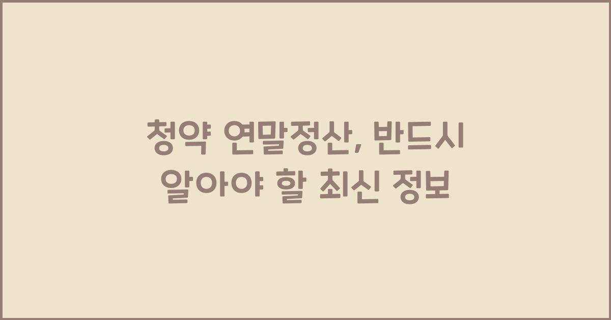 청약 연말정산