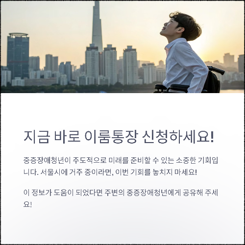 이룸통장으로 중증장애청년 자립 준비! 매달 15만원 지원