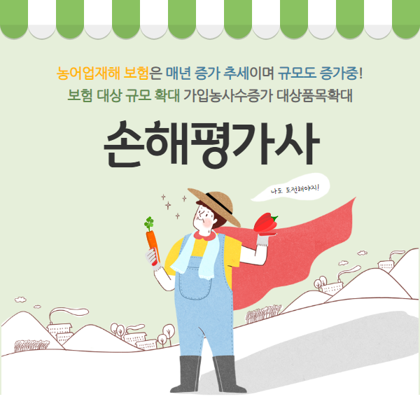 인력-수요가-증가하는-유망직-농어업재해-'손해평가사'-도전해보세요