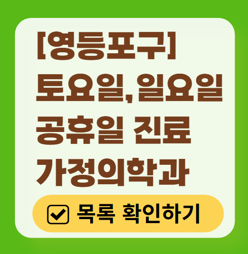 영등포구 토요일 일요일 가정의학과 진료 병원 목록 ❘ 주말 공휴일 진료 영업 병원 리스트