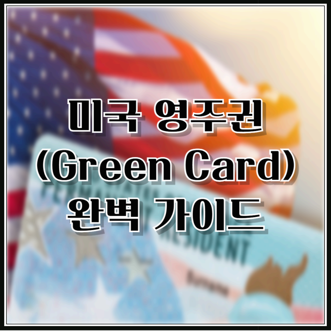 미국 영주권(Green Card) 완벽 가이드