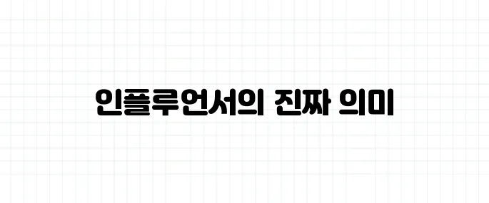 인플루언서 뜻, 단순한 SNS 유명인과는 다른 점