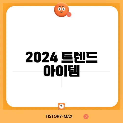 2024 트렌드 아이템