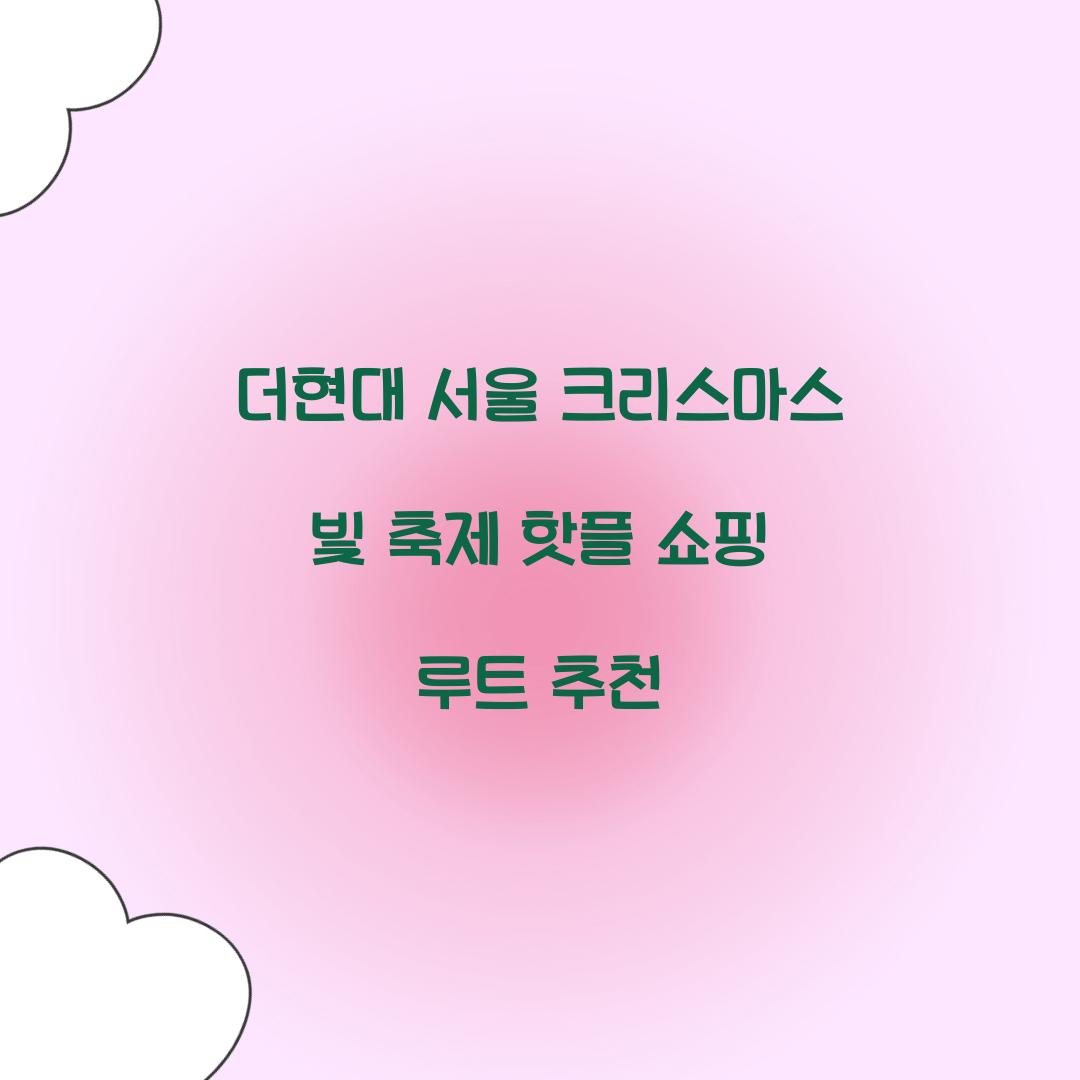 더현대 서울 크리스마스