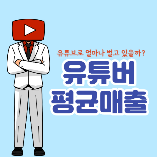 유튜버-평균매출-평균수익-대표썸네일