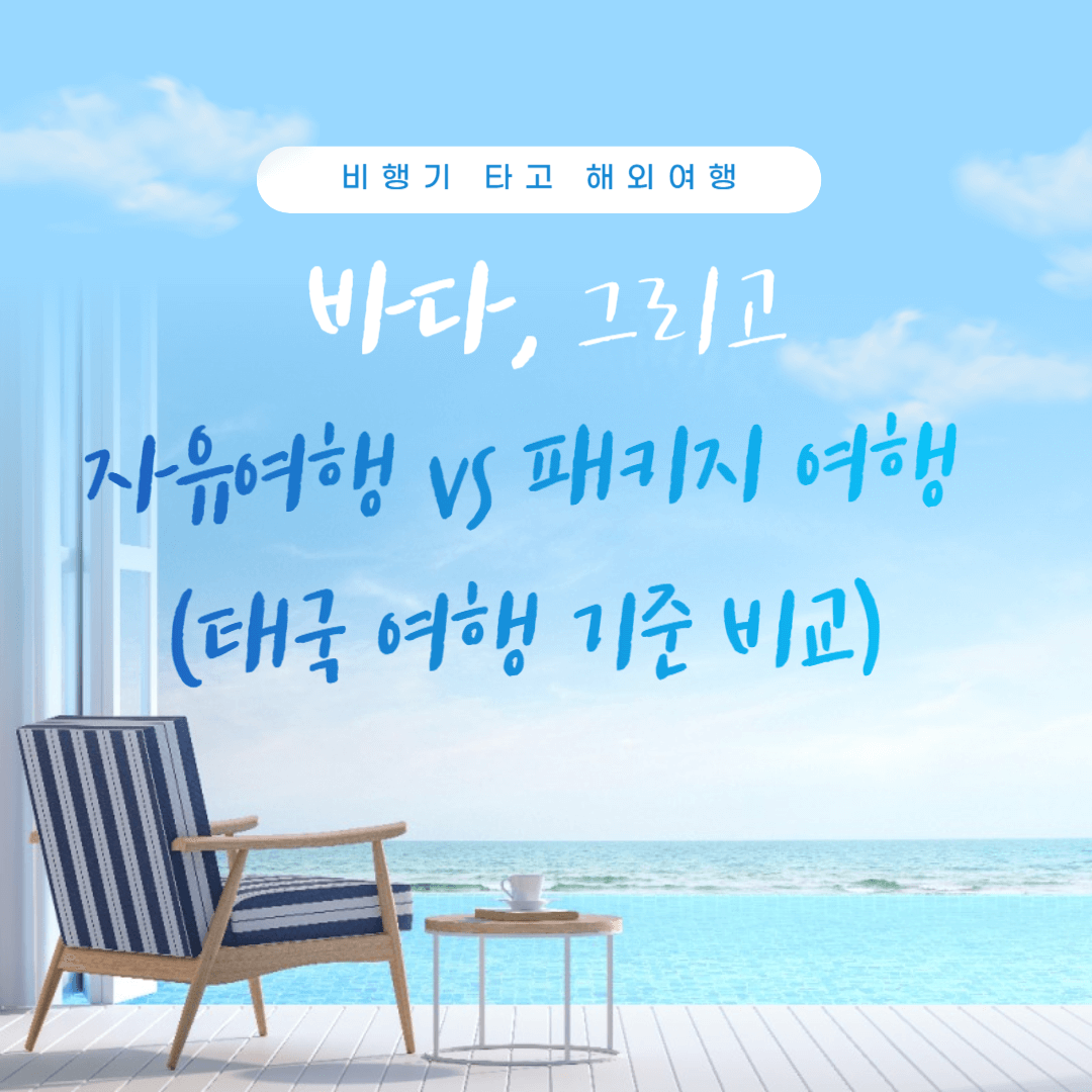 태국으로 떠나자 자유여행 vs 패키지 여행 (태국 여행 기준 비교)