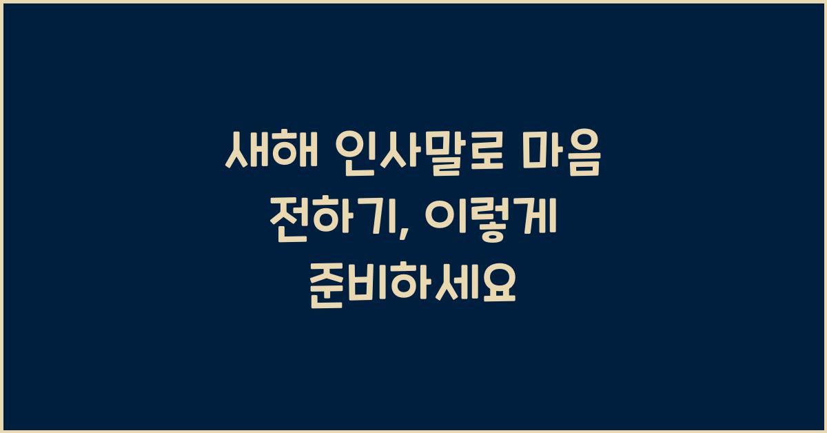 새해 인사말